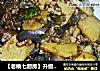 【老桃七厨房】升级版地三鲜的做法