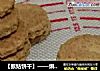［猴姑饼干］——烘焙老手必做的猴姑饼干的做法