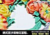 韩式豆沙霜裱花蛋糕（豆沙霜制作）的做法