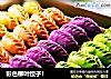 彩色柳叶饺子！的做法