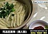 鸡汤豆腐串的做法