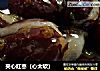 夹心红枣（心太软）的做法