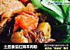 土豆番茄红烧羊肉粉的做法