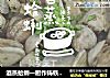 酒蒸蛤蜊一厨作铸铁锅版的做法