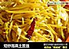 炝炒泡菜土豆丝的做法