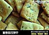 葱香苏打饼干做法(5)的做法