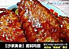 【沙茶美食】酱焖鸡翅的做法