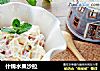 什锦水果沙拉的做法