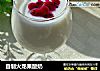 自制火龙果酸奶的做法
