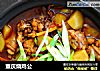 重庆烧鸡公的做法