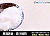 果语美食：姜汁撞奶的做法