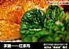 茶膳——红茶鸡的做法