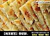 【桃李厨艺】香软酥脆的五香葱花饼的做法