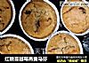 红糖蔓越莓燕麦马芬的做法