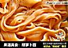 果语美食：胡萝卜面的做法