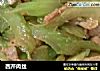 西芹肉丝的做法