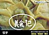 饺子的做法