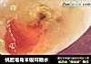 桃胶皂角米银耳糖水的做法