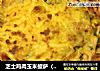 芝士鸡肉玉米披萨（9寸）的做法