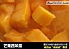 芒果西米露的做法