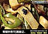 青椒炒香干|湘食记美食的做法