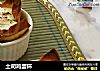 土司鸡蛋杯的做法