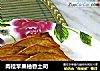 肉桂苹果柚香土司的做法