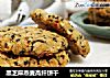 黑芝麻燕麦高纤饼干的做法