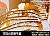 巧克力芒果千层的做法
