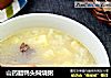 山药腊鸭头焖烧粥的做法