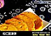 松仁豆渣饼的做法