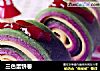 三色蛋饼卷的做法