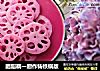 胭脂藕一厨作铸铁锅版的做法