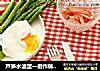 芦笋水波蛋一厨作铸铁锅版的做法