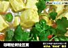 咖喱蛤蜊烩豆腐的做法