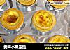 美味水果蛋挞的做法