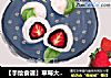 【手绘食谱】草莓大福 趁春天伊始之际 多吃几个春果吧的做法