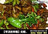 【平淡的幸福】尖椒肥肠的做法