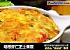 培根虾仁芝士焗饭的做法