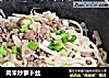 肉未炒萝卜丝的做法