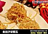 金丝沙律蜜瓜的做法