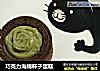 巧克力海绵杯子蛋糕的做法