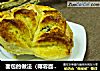 面包的做法（椰蓉面包）的做法