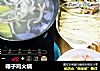 椰子鸡火锅的做法