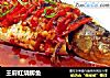 王府红烧鲫鱼的做法