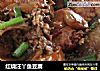 红烧汪丫鱼豆腐的做法