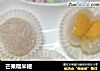 芒果糯米糍的做法