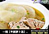 一碗【牛腩萝卜汤】余香绕齿三日的做法