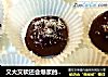 又大又软还会爆浆的全家欢甜品 巧克力糯米滋（附：详细步骤图）的做法