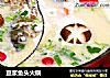 豆浆鱼头火锅的做法